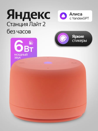 Умная колонка Яндекс Станция Лайт 2 без часов YNDX-00028 оранжевая