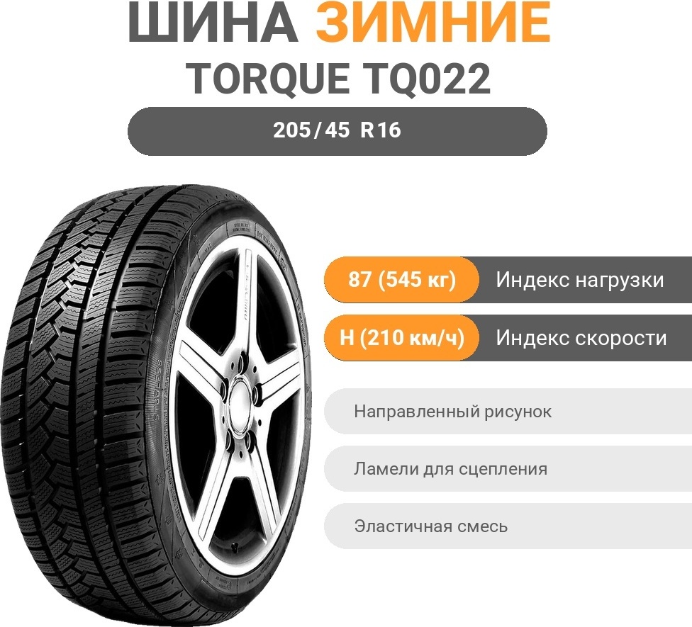 Torque TQ022 205/45 R16 87 H без шипов