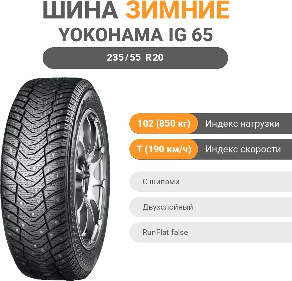 Yokohama Ice Guard IG 65 235/55 R20 102 T с шипами