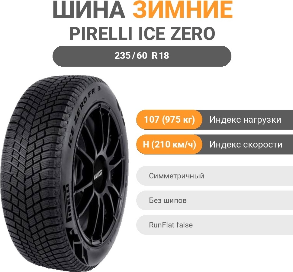 Pirelli Ice Zero FR 3 235/60 R18 107 H без шипов