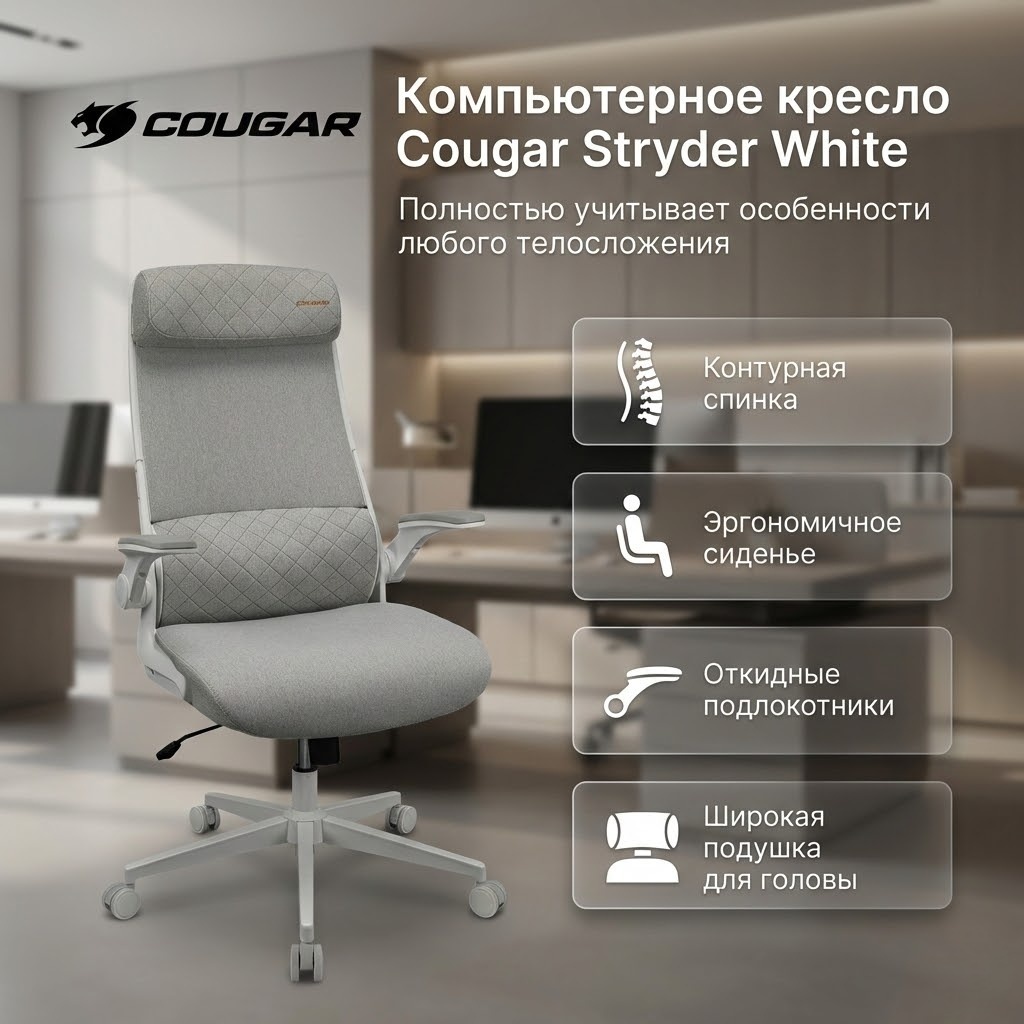 Офисное кресло COUGAR Stryder, белый