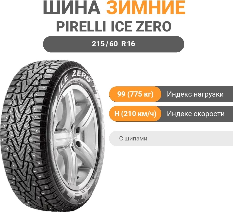 Pirelli Ice Zero 215/60 R16 99H с шипами