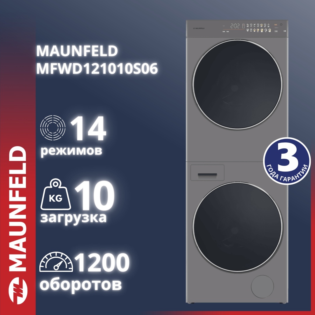 Стиральная машина MAUNFELD MFWD121010S06 серый