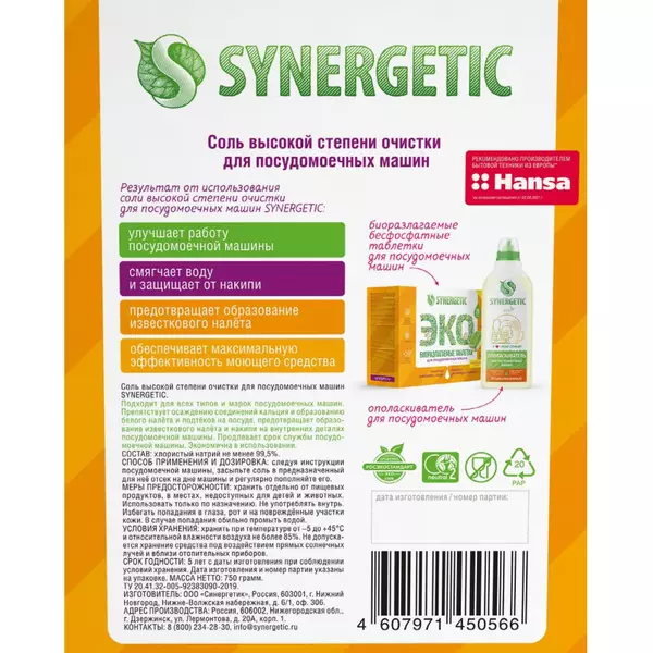 Соль для посудомоечных машин Synergetic, 750 гр.