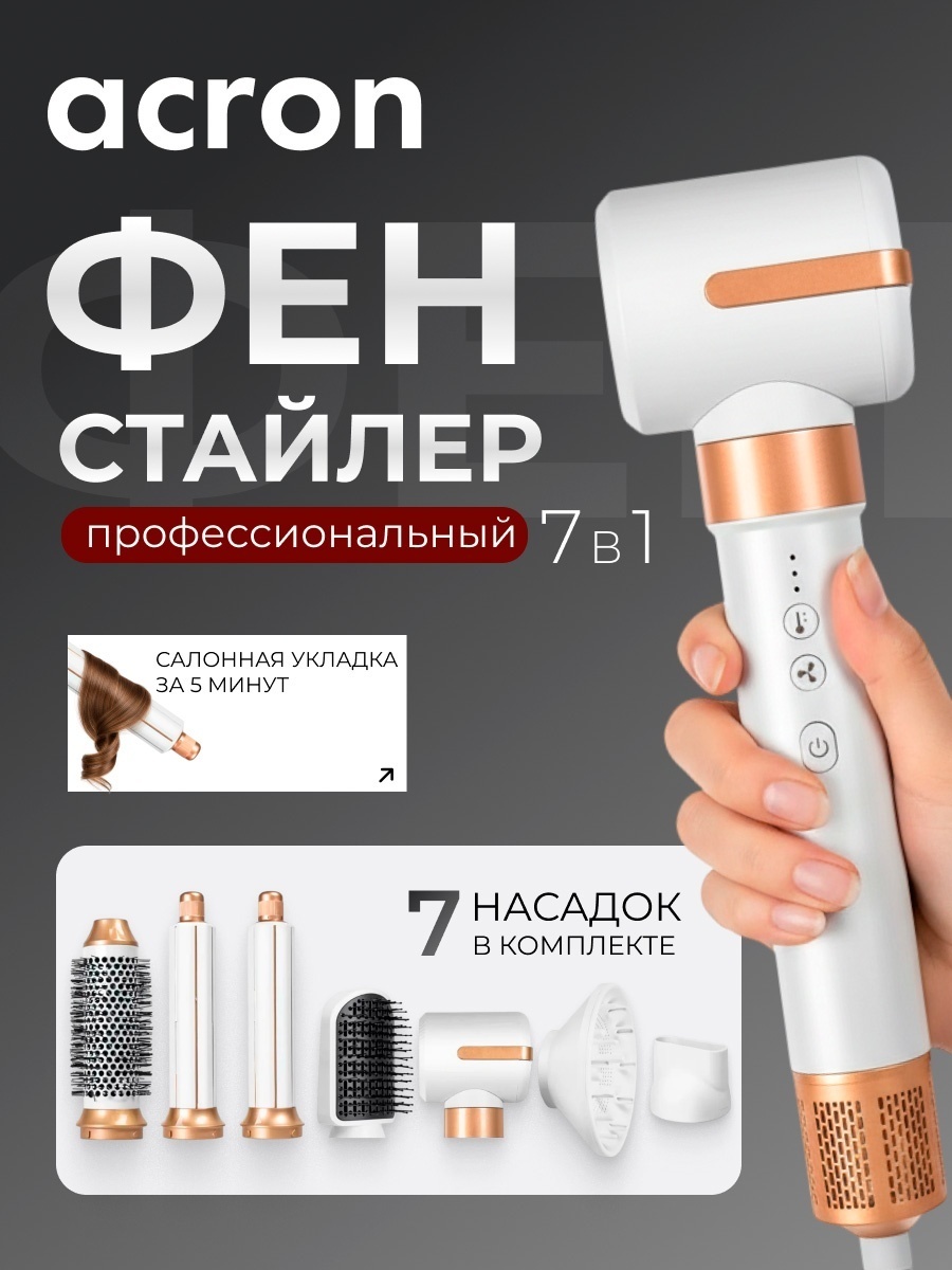 Acron AS725 стайлер белый