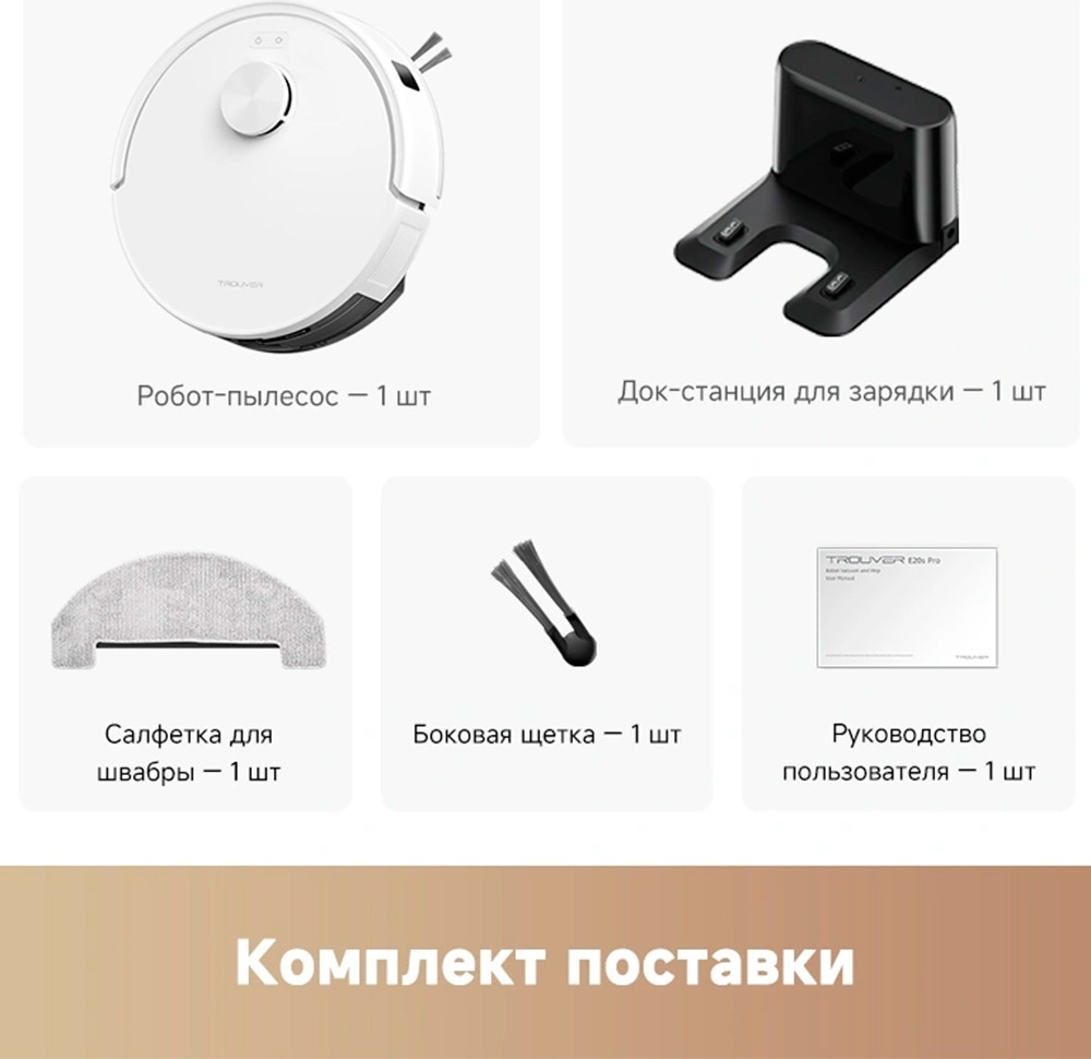 Робот-пылесос TROUVER E20s Pro белый