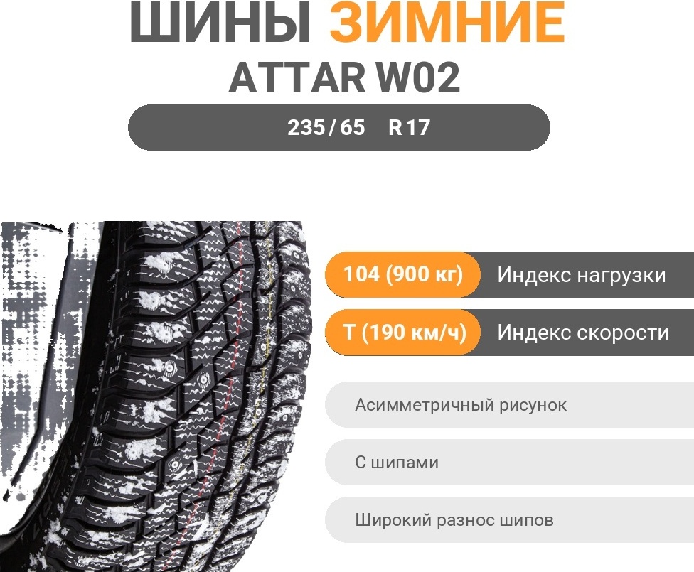Attar w02 235/65 R17 104 T с шипами