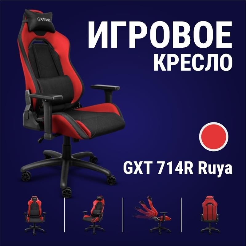 Игровое кресло Trust GXT714R, черный, красный
