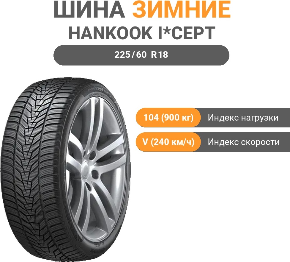 Hankook Winter i*cept evo3 X W330A 225/60 R18 104 V без шипов