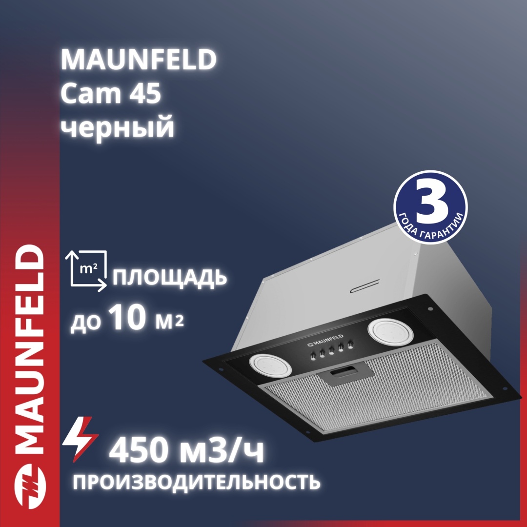 Вытяжка MAUNFELD Cam 45 черный