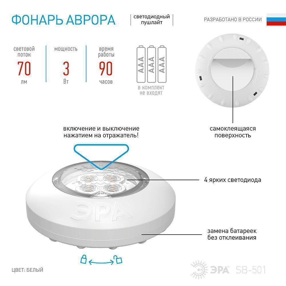 Фонарь Эра Пушлай SB 501 &quot;Аврора&quot; белый