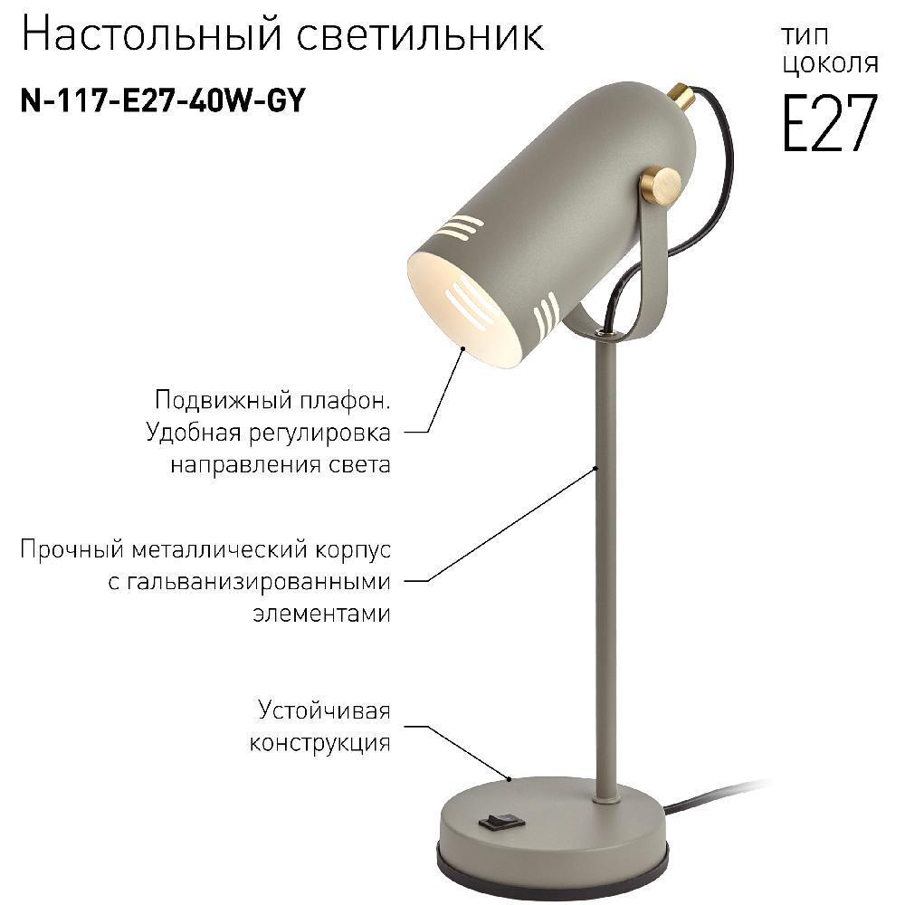 Лампа настольная ЭРА N 117-Е27-40W-GY серая