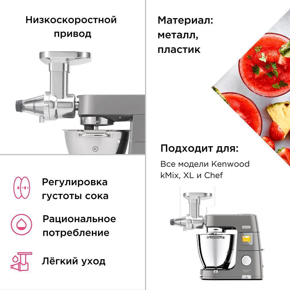 Насадка пресс для ягод Kenwood KAX 644