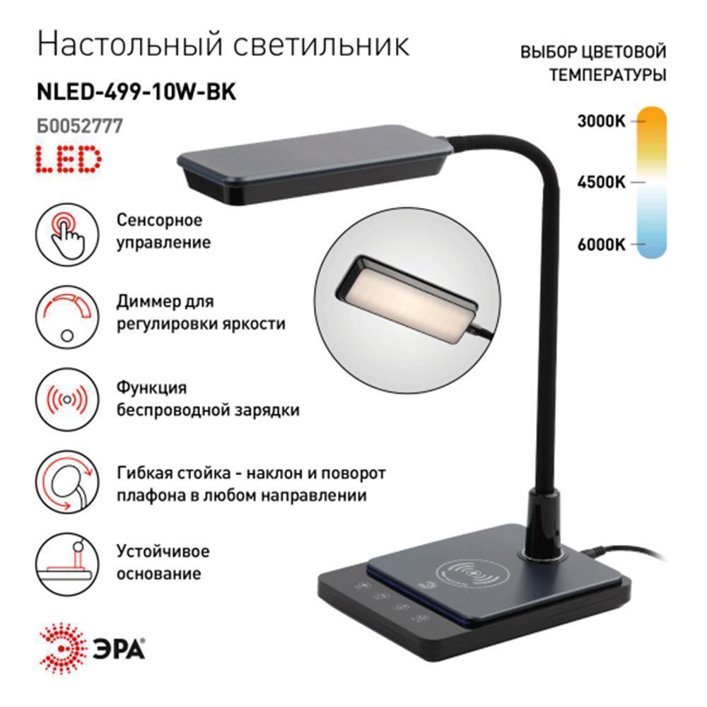 Лампа настольная Эра NLED 499 10W BK, с QI-зарядкой, черная