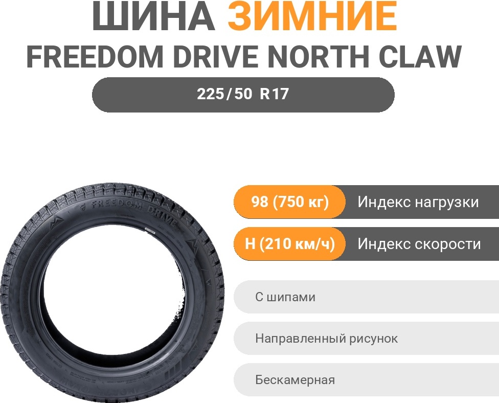 Freedom Drive North Claw 225/50 R17 98 H с шипами