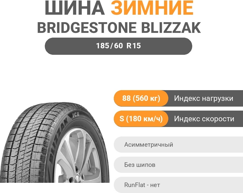 Bridgestone Blizzak Ice 185/60 R15 88 S без шипов