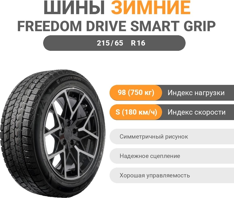 Freedom Drive Smart Grip 215/65 R16 98 S без шипов