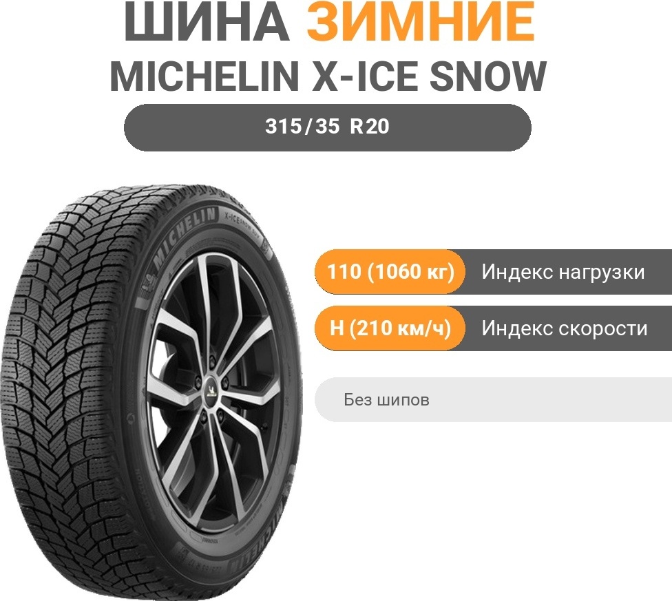 MICHELIN X-ICE Snow SUV 315/35 R20 110 H без шипов