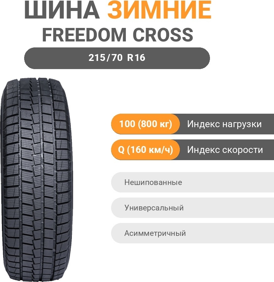 Freedom Drive Winter cross SG 215/70 R16 100 Q без шипов