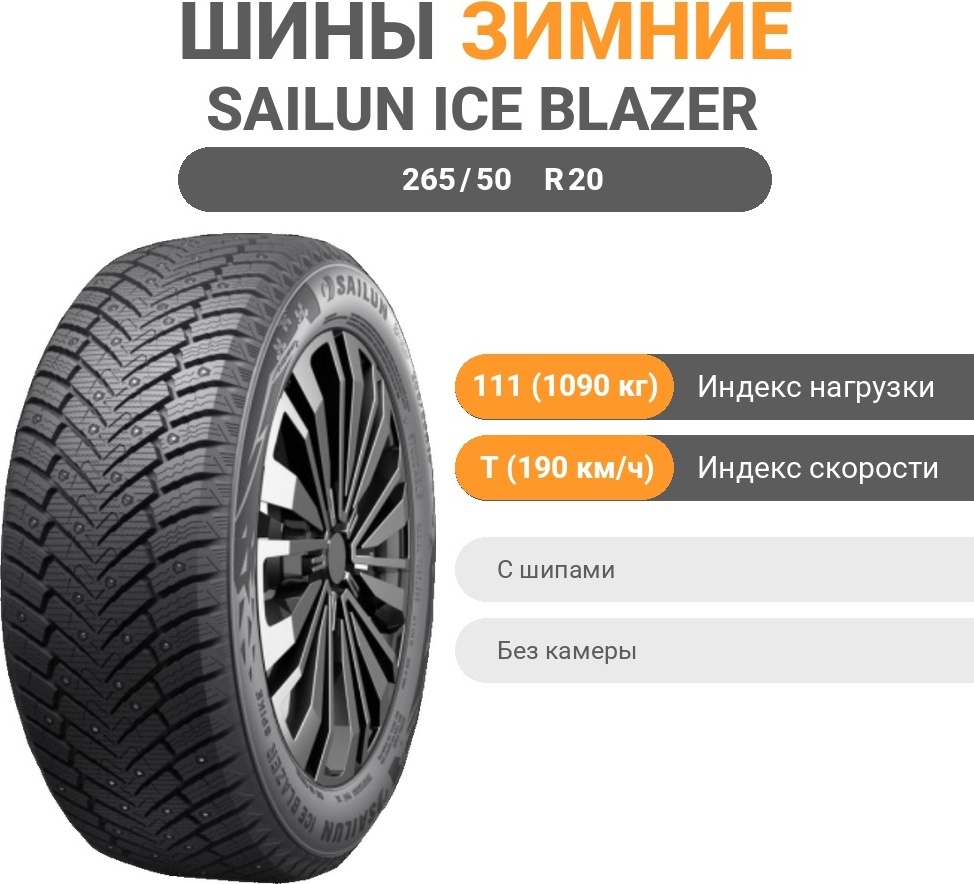 Sailun Ice Blazer Spike 265/50 R20 111 T с шипами