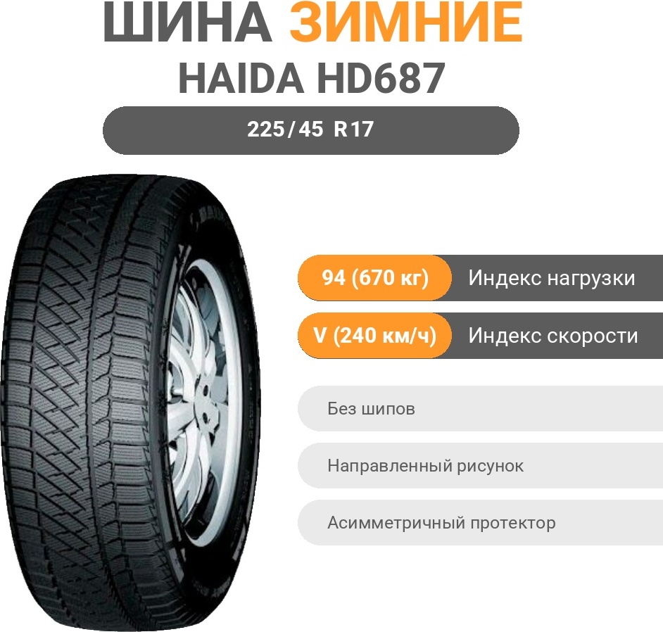 Haida Winter HD687 225/45 R17 94 V без шипов