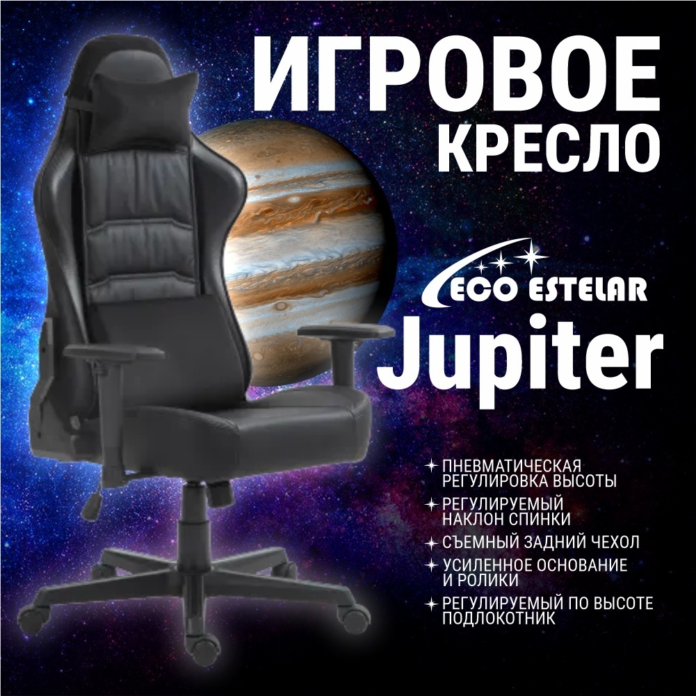 Игровое кресло Eco Estelar Jupiter, черный