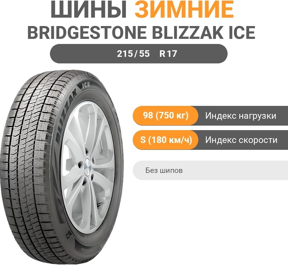 Bridgestone BLIZZAK ICE 215/55 R17 98 S без шипов