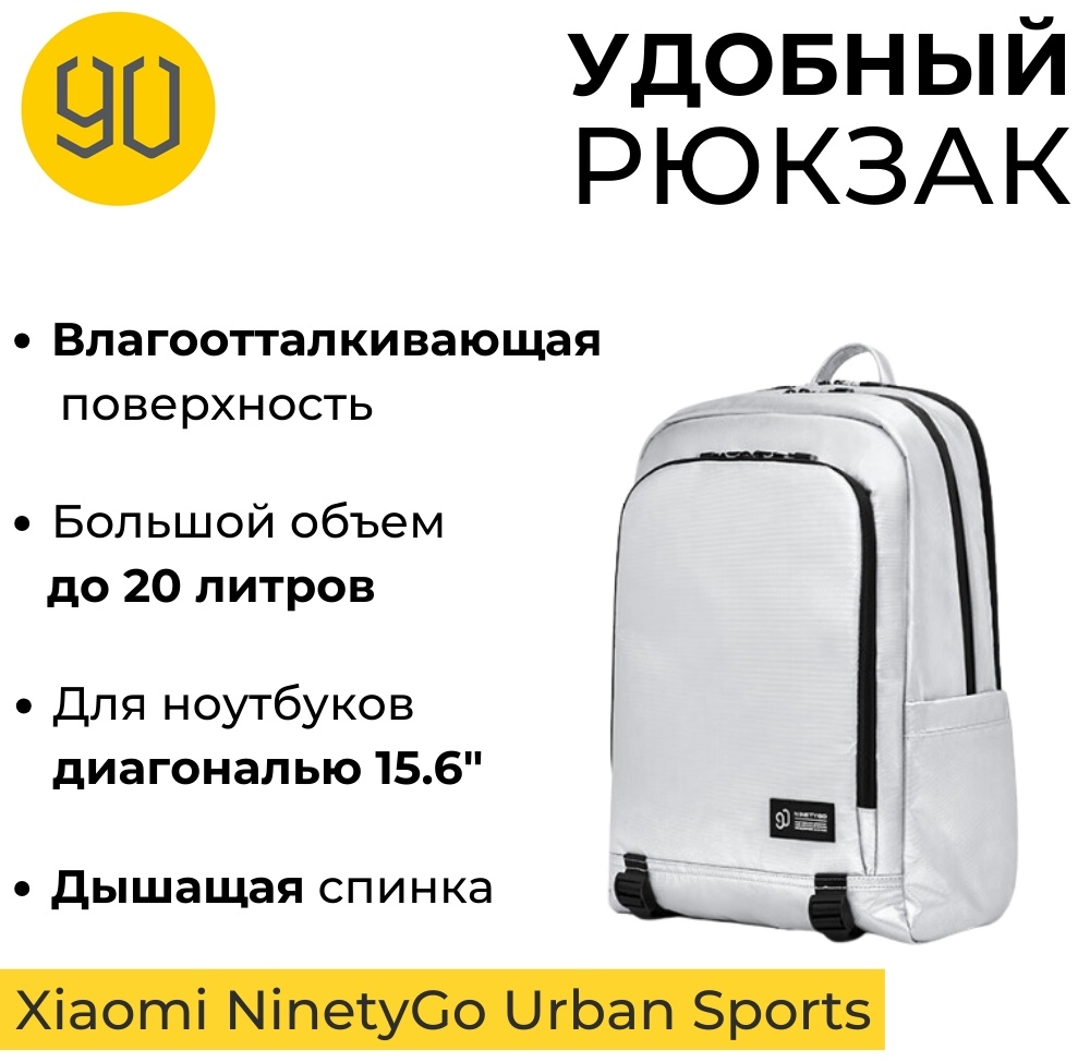 Рюкзак Xiaomi NinetyGo Urban Sports Backpack полиэстер белый