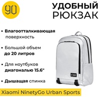 Рюкзак Xiaomi NinetyGo Urban Sports Backpack полиэстер белый