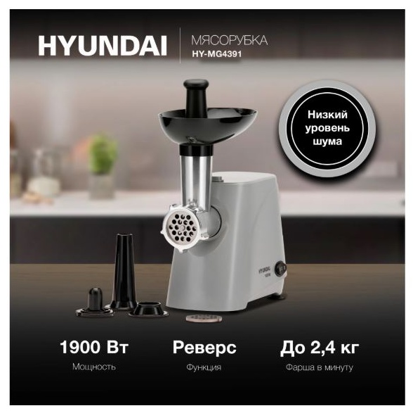 Мясорубка Hyundai HY-MG4391 серый