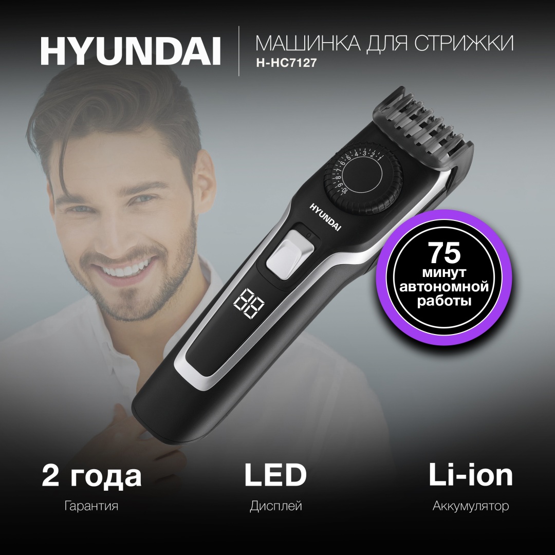Hyundai машинка для стрижки H-HC7127