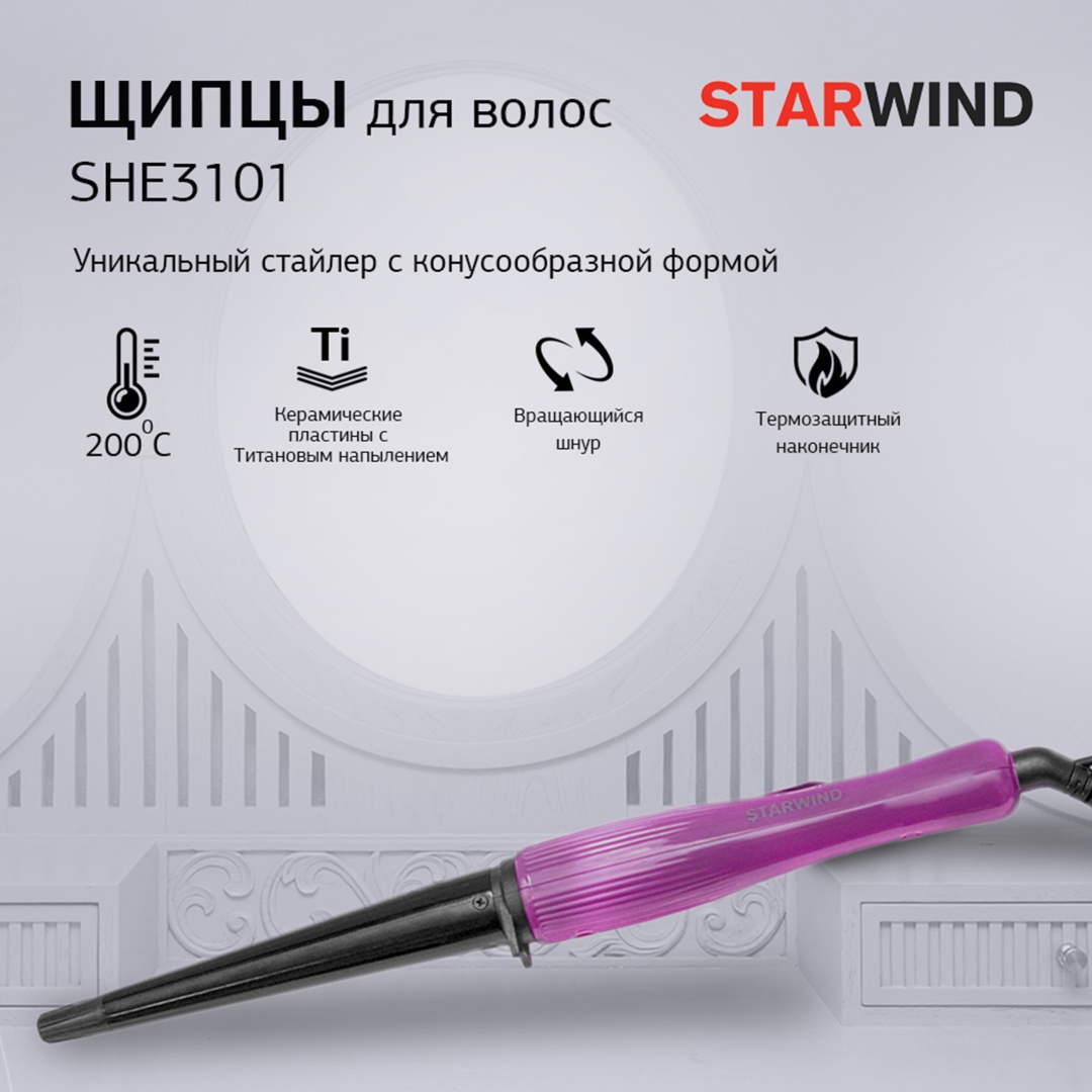 Starwind SHE3101 плойка конусная