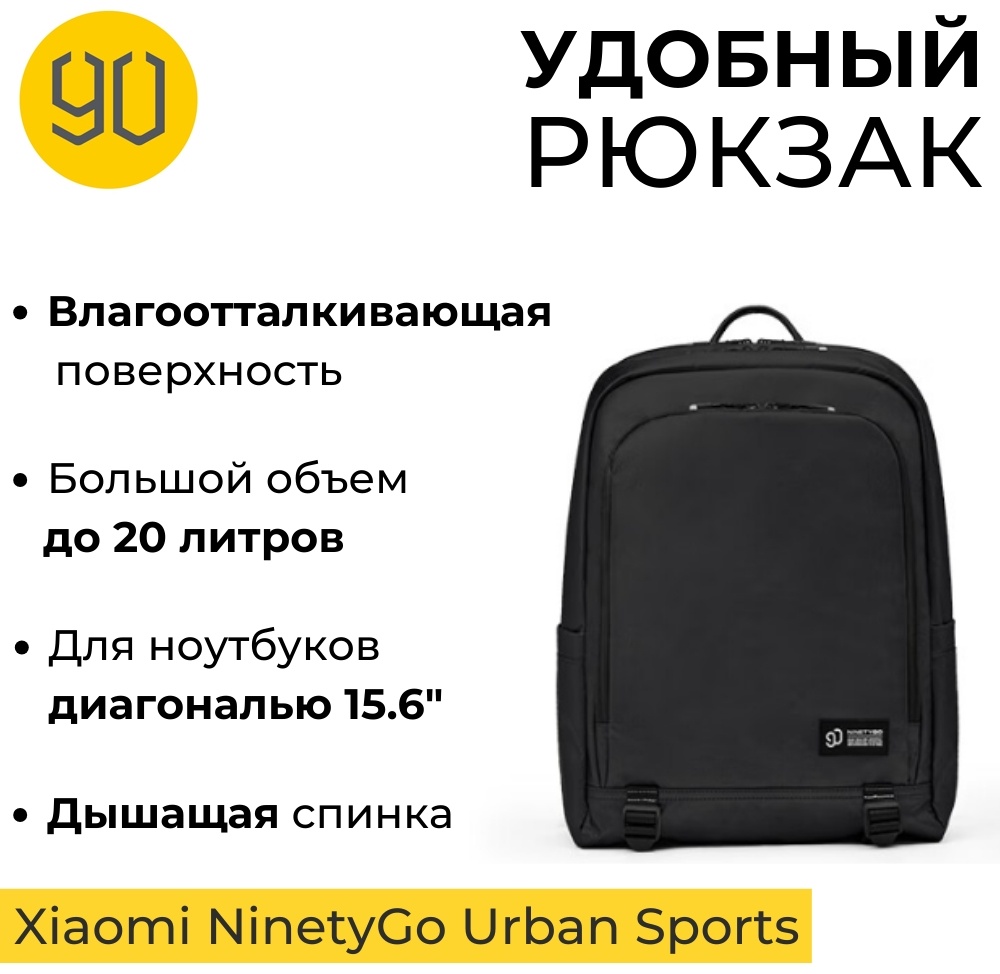 Рюкзак Xiaomi NinetyGo Urban Sports Backpack полиэстер черный