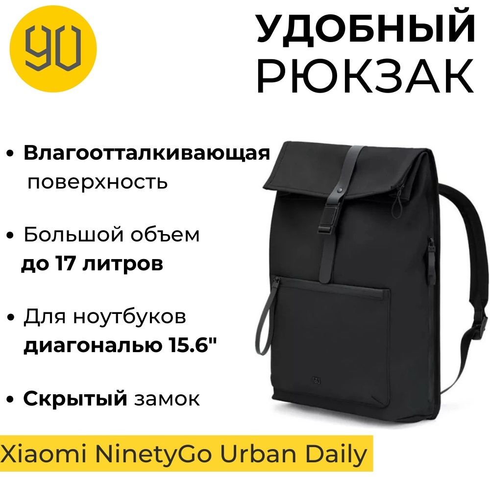 Рюкзак Xiaomi 90 Go Urban Daily Backpack полиэстер черный