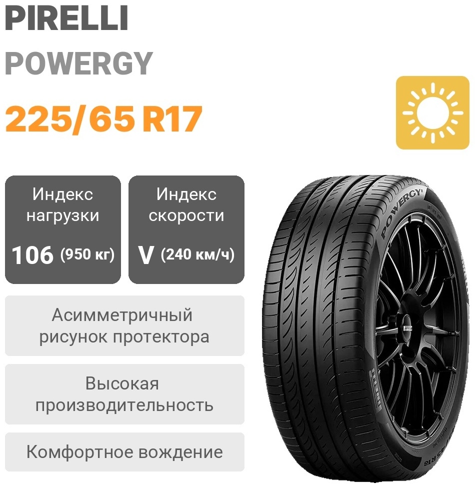 Pirelli Powergy 225/65 R17 106V