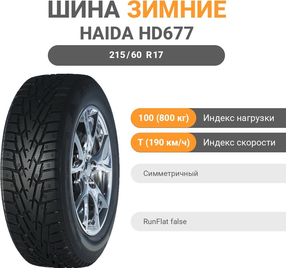 Haida HD677 215/60 R17 100T без шипов