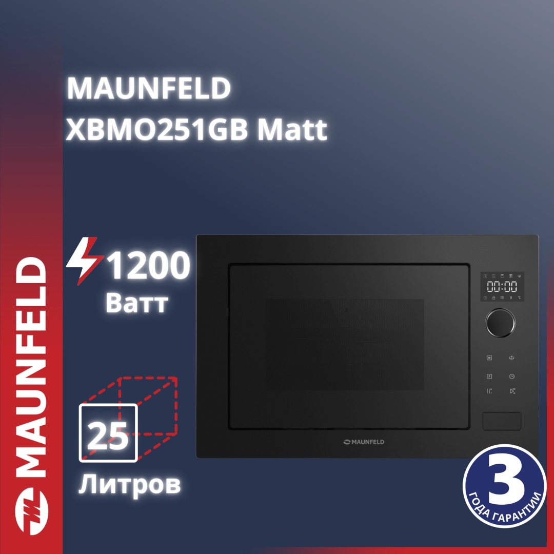Микроволновая печь MAUNFELD XBMO251GB Matt черный