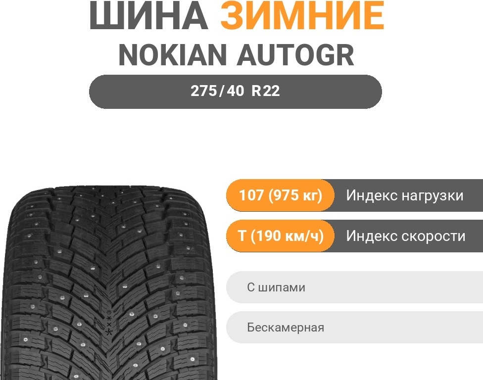 Ikon Tyres (Nokian) AUTOGRAPH ICE 10 SUV 275/40 R22 107 T с шипами