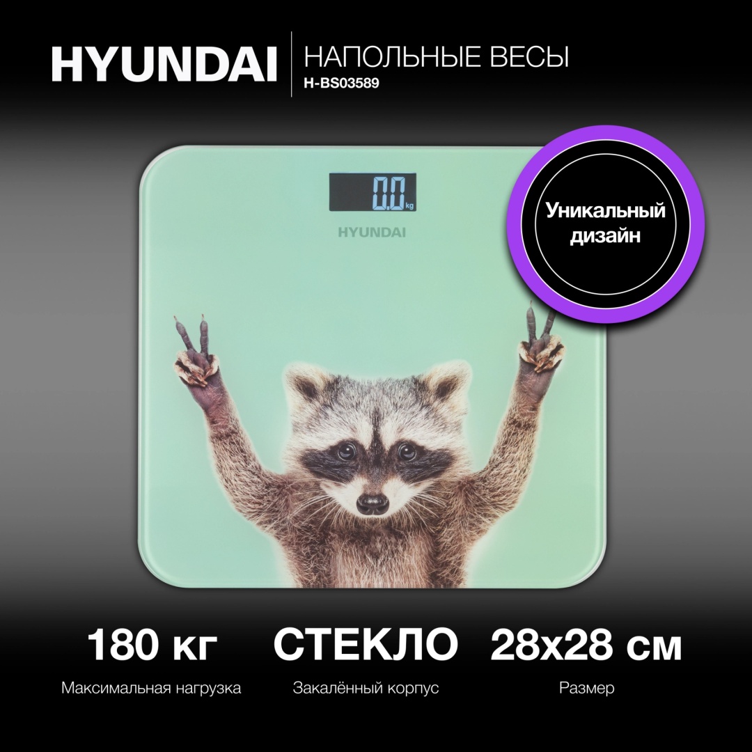 Напольные весы Hyundai электронные H-BS03589 до 180 кг
