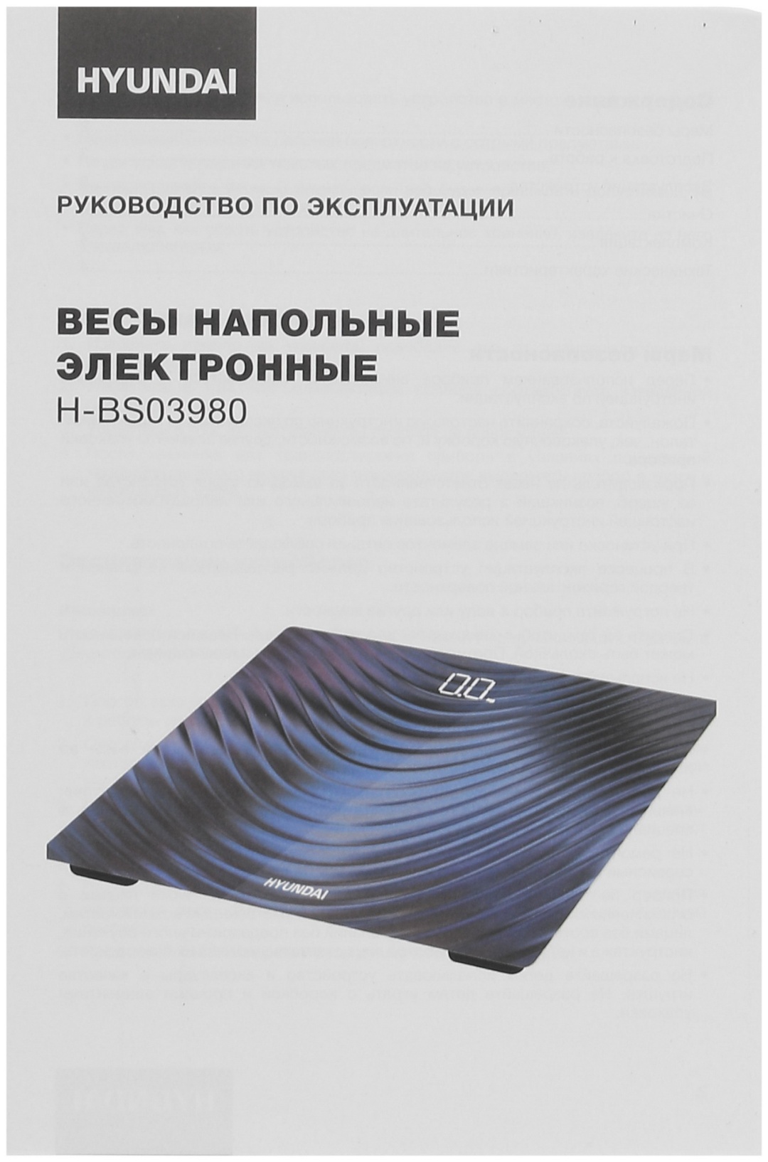 Напольные весы Hyundai электронные H-BS03980 до 180 кг