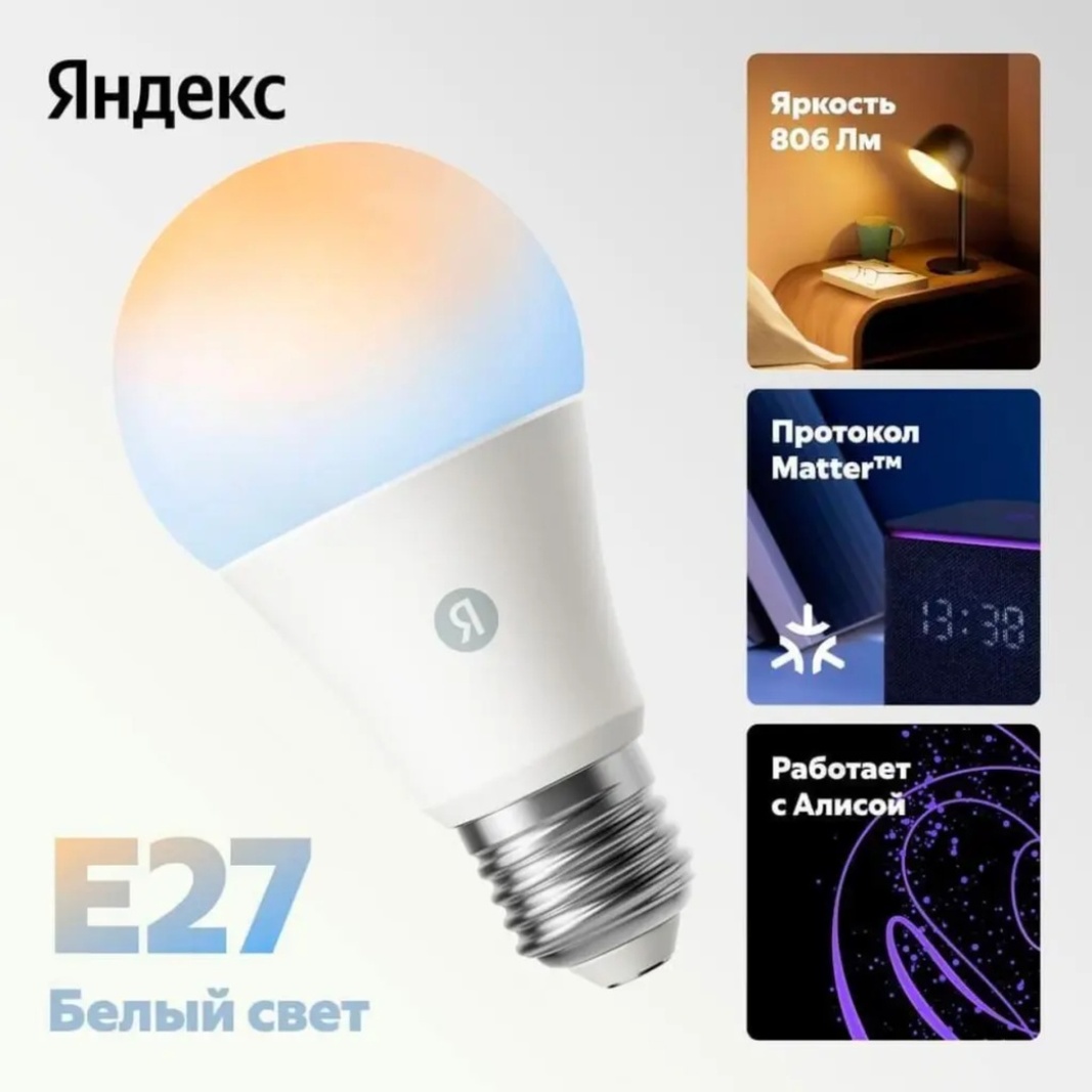 Лампочка Яндекс E27 YNDX-00551 9W E27 1 шт