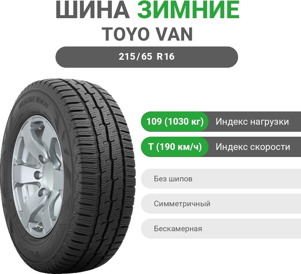Toyo Observe Van 215/65 R16C 109 T без шипов