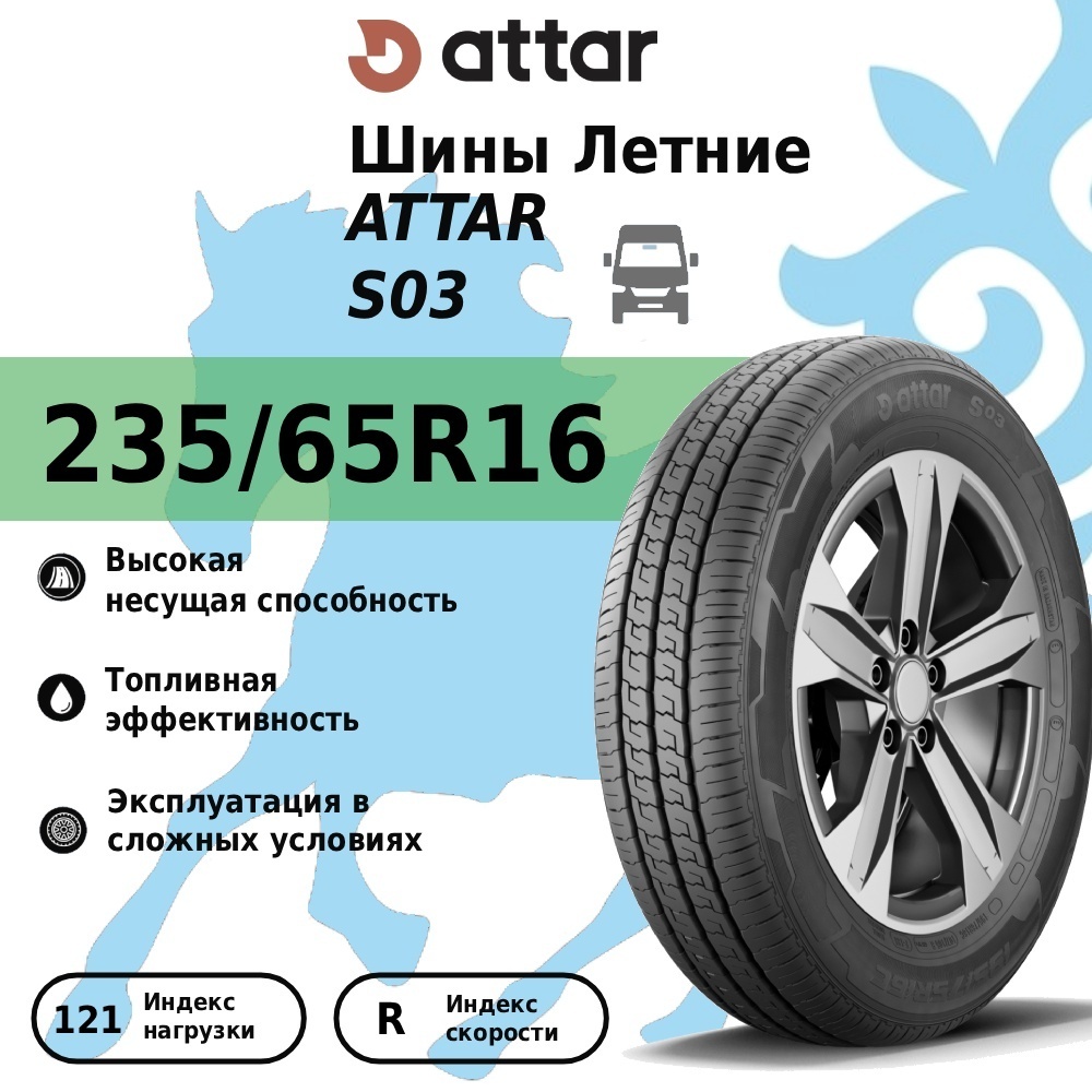 Attar S03 235/65 R16C 121 R без шипов