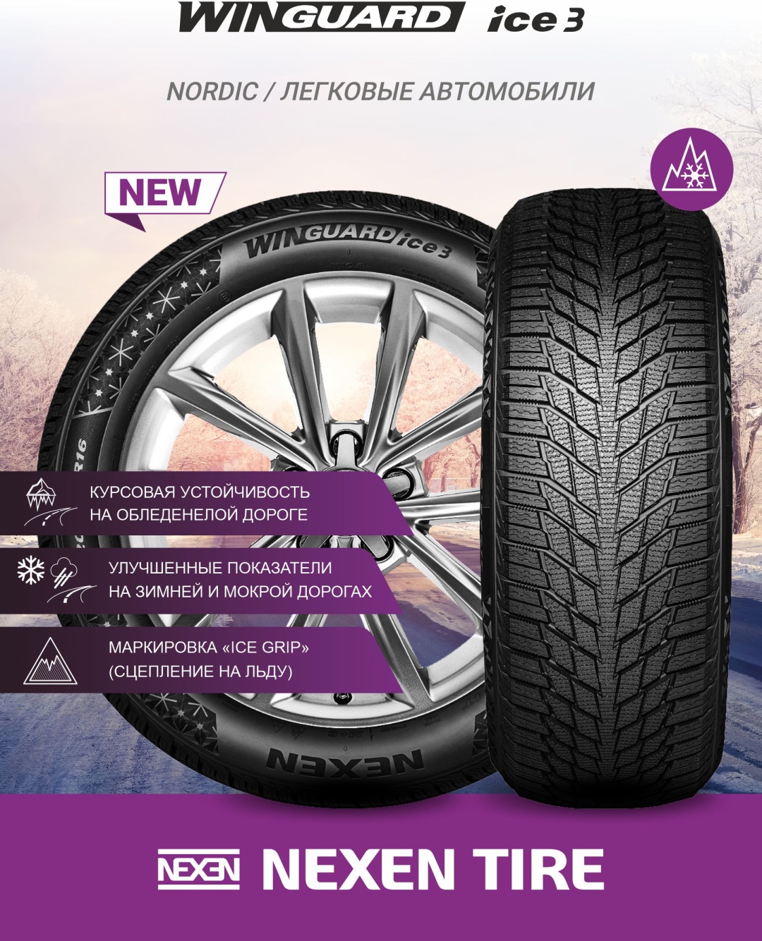NEXEN Winguard ice 3 225/45 R17 94 T без шипов