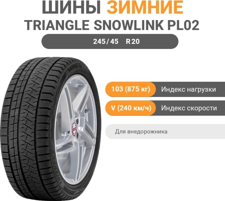 Triangle PL02 245/45 R20 103 V без шипов