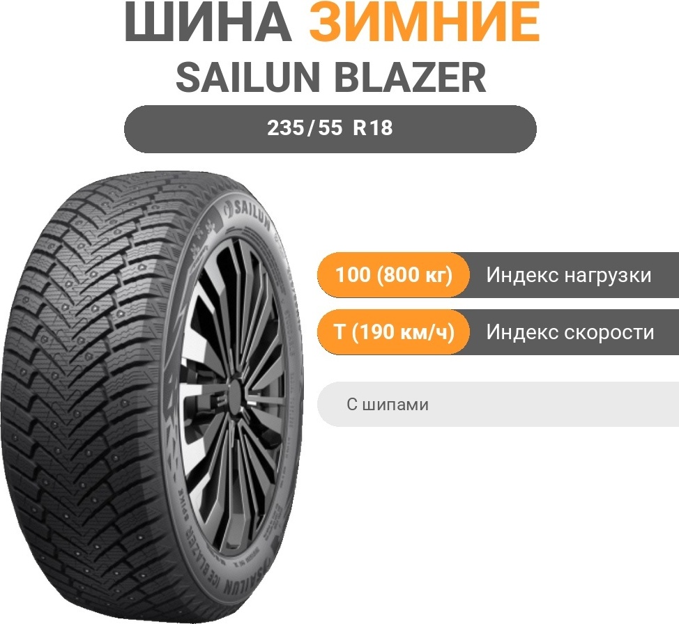 Sailun Ice Blazer Spike 235/55 R18 100 T с шипами