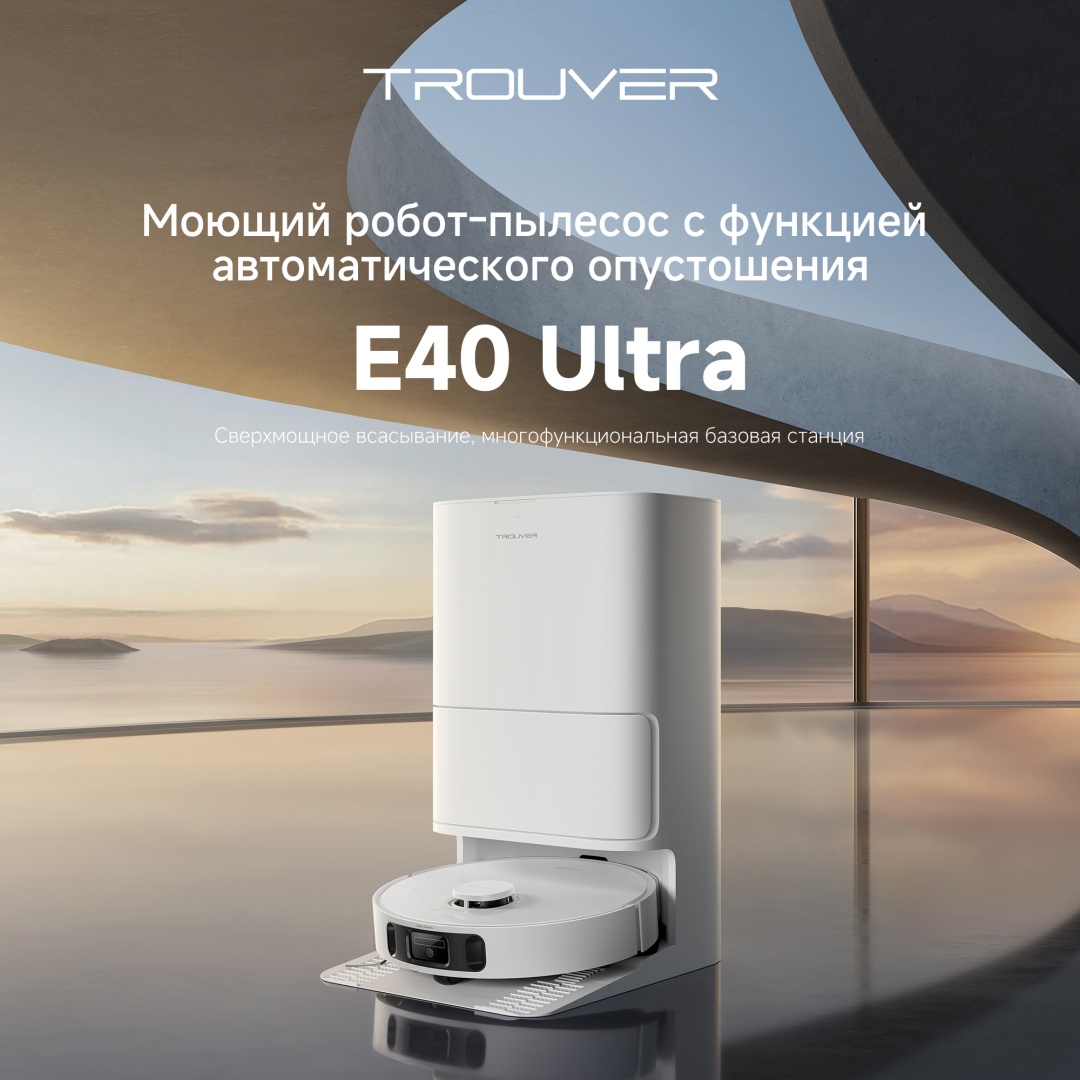 Робот-пылесос TROUVER E40 Ultra RLE21SE / 23205632 белый
