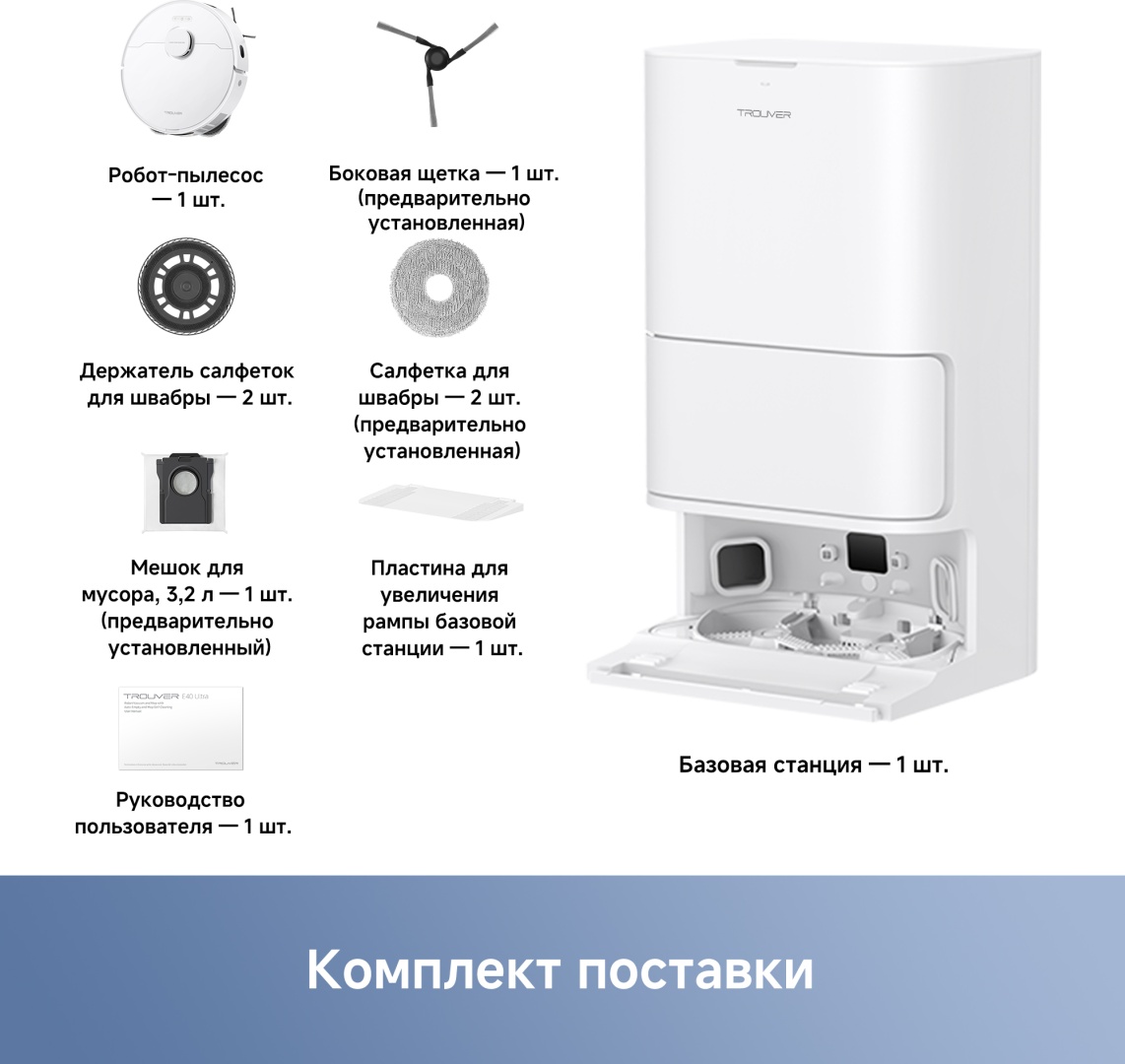 Робот-пылесос TROUVER E40 Ultra RLE21SE / 23205632 белый