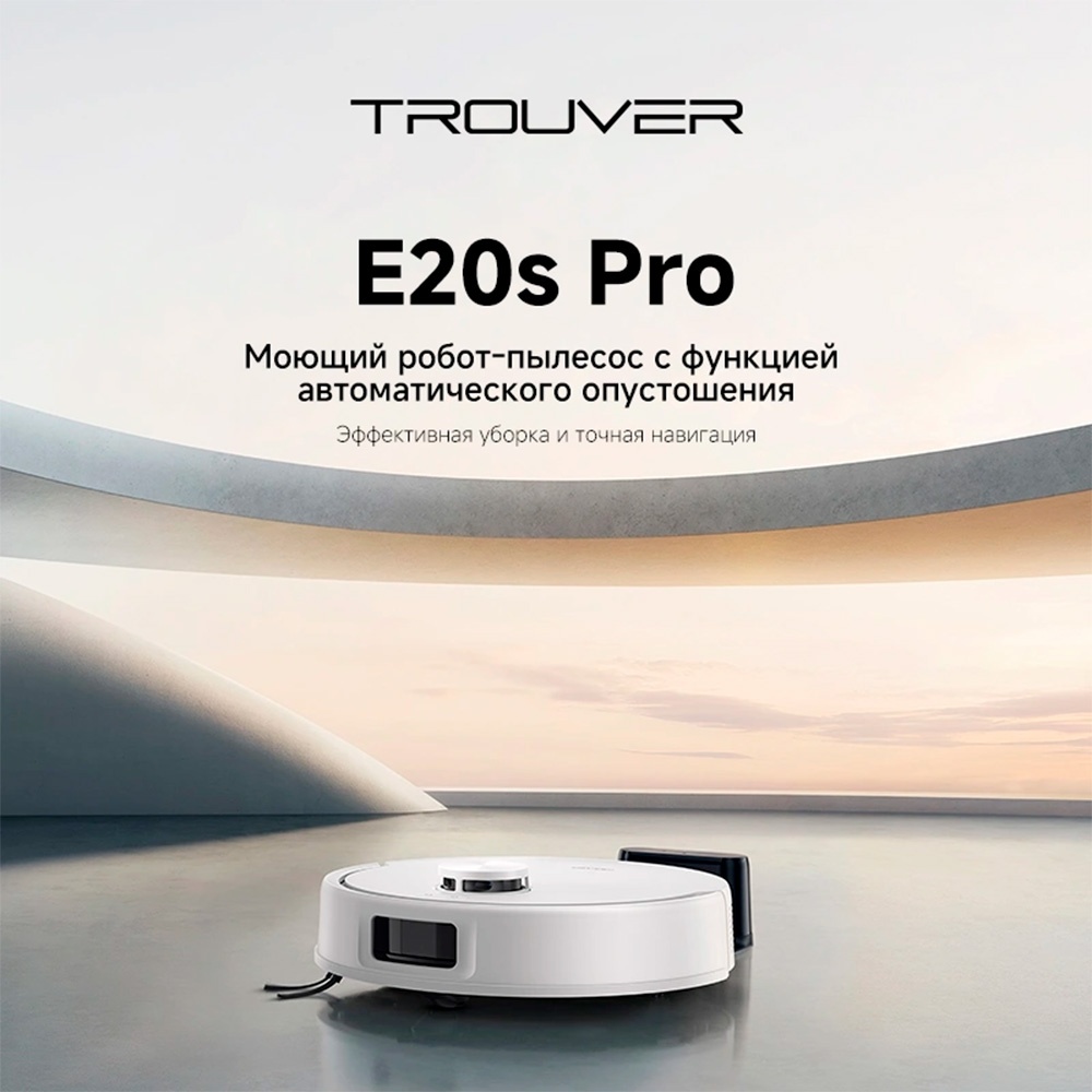 Робот-пылесос TROUVER E20s Pro белый