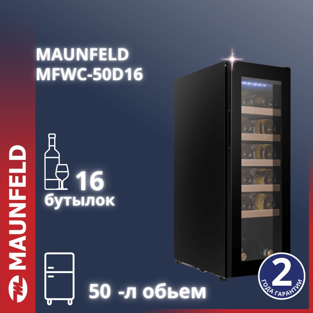 Холодильник MAUNFELD MAUNFELD MFWC-50D16 черный